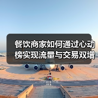 餐饮商家如何通过心动榜实现流量与交易双增长？