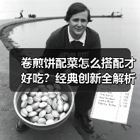 卷煎饼配菜怎么搭配才好吃？经典创新全解析