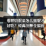 卷煎饼配菜怎么搭配才好吃?经典创新全解析(图2) 卷煎饼配菜怎么搭配才好吃?经典创新全解析(图2)