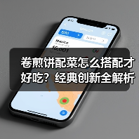 卷煎饼配菜怎么搭配才好吃?经典创新全解析(图3) 卷煎饼配菜怎么搭配才好吃?经典创新全解析(图3)
