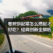卷煎饼配菜怎么搭配才好吃?经典创新全解析(图4) 卷煎饼配菜怎么搭配才好吃?经典创新全解析(图4)