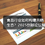 食品行业如何构建共栖生态？2025创新论坛解密趋势与机遇