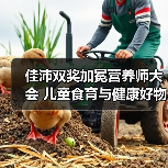 佳沛双奖加冕营养师大会 儿童食育与健康好物领航未来