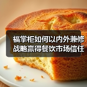 福掌柜如何以内外兼修战略赢得餐饮市场信任？