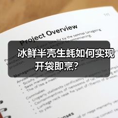 冰鲜半壳生蚝如何实现开袋即烹？