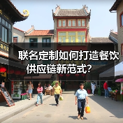 联名定制如何打造餐饮供应链新范式？