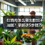 红烧肉怎么做出软烂不油腻?掌握这5步技巧轻松复刻饭店口感!(图4) 红烧肉怎么做出软烂不油腻?掌握这5步技巧轻松复刻饭店口感!(图4)