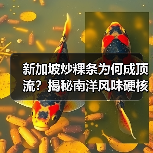新加坡炒粿条为何成顶流？揭秘南洋风味硬核密码！