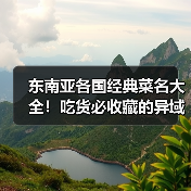 东南亚各国经典菜名大全!吃货必收藏的异域风味清单(图2) 东南亚各国经典菜名大全!吃货必收藏的异域风味清单(图2)