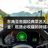 东南亚各国经典菜名大全!吃货必收藏的异域风味清单(图4) 东南亚各国经典菜名大全!吃货必收藏的异域风味清单(图4)