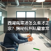 西湖莼菜汤怎么煮才正宗?揭秘杭州私藏家常做法(图1) 西湖莼菜汤怎么煮才正宗?揭秘杭州私藏家常做法(图1)