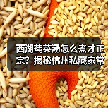 西湖莼菜汤怎么煮才正宗?揭秘杭州私藏家常做法(图2) 西湖莼菜汤怎么煮才正宗?揭秘杭州私藏家常做法(图2)