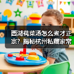 西湖莼菜汤怎么煮才正宗?揭秘杭州私藏家常做法(图3) 西湖莼菜汤怎么煮才正宗?揭秘杭州私藏家常做法(图3)