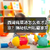 西湖莼菜汤怎么煮才正宗?揭秘杭州私藏家常做法(图4) 西湖莼菜汤怎么煮才正宗?揭秘杭州私藏家常做法(图4)