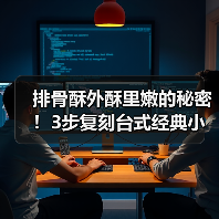 排骨酥外酥里嫩的秘密!3步复刻台式经典小吃(图1) 排骨酥外酥里嫩的秘密!3步复刻台式经典小吃(图1)
