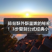排骨酥外酥里嫩的秘密!3步复刻台式经典小吃(图2) 排骨酥外酥里嫩的秘密!3步复刻台式经典小吃(图2)