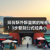 排骨酥外酥里嫩的秘密!3步复刻台式经典小吃(图4) 排骨酥外酥里嫩的秘密!3步复刻台式经典小吃(图4)