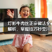 灯影牛肉丝正宗做法全解析,掌握技巧秒变川菜高手!(图2) 灯影牛肉丝正宗做法全解析,掌握技巧秒变川菜高手!(图2)
