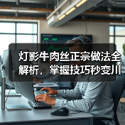 灯影牛肉丝正宗做法全解析,掌握技巧秒变川菜高手!(图3) 灯影牛肉丝正宗做法全解析,掌握技巧秒变川菜高手!(图3)