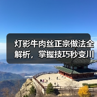 灯影牛肉丝正宗做法全解析,掌握技巧秒变川菜高手!(图4) 灯影牛肉丝正宗做法全解析,掌握技巧秒变川菜高手!(图4)