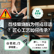 荔枝柴烧鹅为何成非遗？揭秘传统技艺与文化传承-哉互尼烹饪网