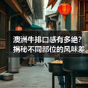 澳洲牛排口感到底有多绝？不同部位怎么选？-哉互尼烹饪网