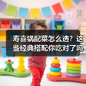 寿喜锅配菜怎么选？这些经典搭配你吃对了吗？