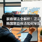 家庭做法全解析！正宗韩国嫩豆腐汤如何掌握核心调料比例？附隐藏技巧