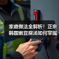 家庭做法全解析!正宗韩国嫩豆腐汤如何掌握核心调料比例?附隐藏技巧(图2) 家庭做法全解析!正宗韩国嫩豆腐汤如何掌握核心调料比例?附隐藏技巧(图2)