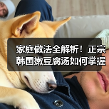 家庭做法全解析!正宗韩国嫩豆腐汤如何掌握核心调料比例?附隐藏技巧(图3) 家庭做法全解析!正宗韩国嫩豆腐汤如何掌握核心调料比例?附隐藏技巧(图3)