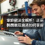 家庭做法全解析!正宗韩国嫩豆腐汤如何掌握核心调料比例?附隐藏技巧(图4) 家庭做法全解析!正宗韩国嫩豆腐汤如何掌握核心调料比例?附隐藏技巧(图4)
