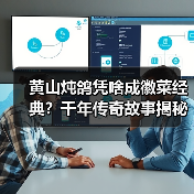 黄山炖鸽凭啥成徽菜经典？千年传奇故事揭秘！