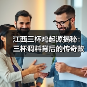 江西三杯鸡起源揭秘：三杯调料背后的传奇故事