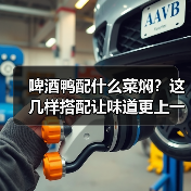 啤酒鸭配什么菜焖?这几样搭配让味道更上一层楼!(图2) 啤酒鸭配什么菜焖?这几样搭配让味道更上一层楼!(图2)