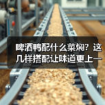 啤酒鸭配什么菜焖?这几样搭配让味道更上一层楼!(图1) 啤酒鸭配什么菜焖?这几样搭配让味道更上一层楼!(图1)