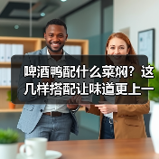 啤酒鸭配什么菜焖?这几样搭配让味道更上一层楼!(图4) 啤酒鸭配什么菜焖?这几样搭配让味道更上一层楼!(图4)