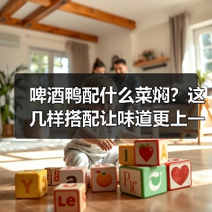 啤酒鸭配什么菜焖?这几样搭配让味道更上一层楼!(图3) 啤酒鸭配什么菜焖?这几样搭配让味道更上一层楼!(图3)