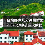 白灼虾煮几分钟最鲜嫩?3-5分钟掌握火候秘诀(图1) 白灼虾煮几分钟最鲜嫩?3-5分钟掌握火候秘诀(图1)