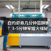 白灼虾煮几分钟最鲜嫩?3-5分钟掌握火候秘诀(图3) 白灼虾煮几分钟最鲜嫩?3-5分钟掌握火候秘诀(图3)