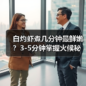 白灼虾煮几分钟最鲜嫩?3-5分钟掌握火候秘诀(图4) 白灼虾煮几分钟最鲜嫩?3-5分钟掌握火候秘诀(图4)