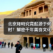 北京烤鸭究竟起源于何时?解密千年美食文化(图1) 北京烤鸭究竟起源于何时?解密千年美食文化(图1)
