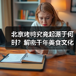 北京烤鸭究竟起源于何时?解密千年美食文化(图3) 北京烤鸭究竟起源于何时?解密千年美食文化(图3)