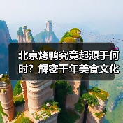北京烤鸭究竟起源于何时?解密千年美食文化(图4) 北京烤鸭究竟起源于何时?解密千年美食文化(图4)