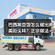 巴西黑豆饭怎么做出南美街头味?正宗做法+小吃搭配全攻略(图2) 巴西黑豆饭怎么做出南美街头味?正宗做法+小吃搭配全攻略(图2)