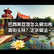 巴西黑豆饭怎么做出南美街头味？正宗做法+小吃搭配全攻略