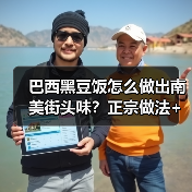 巴西黑豆饭怎么做出南美街头味?正宗做法+小吃搭配全攻略(图3) 巴西黑豆饭怎么做出南美街头味?正宗做法+小吃搭配全攻略(图3)