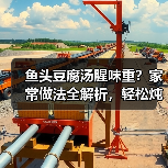 鱼头豆腐汤怎么做好喝不腥？一招去腥秘诀大公开-哉互尼烹饪网