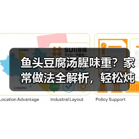 鱼头豆腐汤腥味重？家常做法全解析，轻松炖出奶白浓汤！（图3）