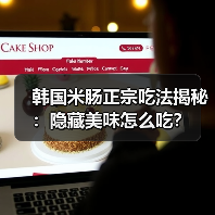 韩国米肠正宗吃法揭秘：隐藏美味怎么吃？（图2）