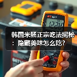 韩国米肠正宗吃法揭秘：隐藏美味怎么吃？（图4）